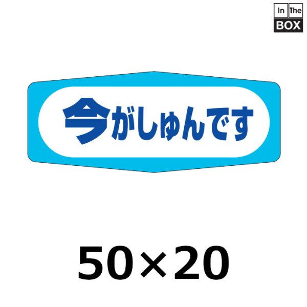 画像1: 送料無料・販促シール「今がしゅんです」50×20mm「1冊1000枚」 (1)