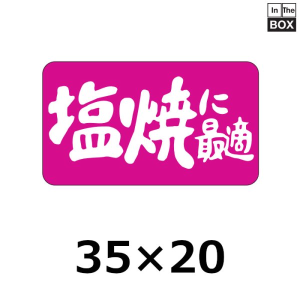 画像1: 送料無料・販促シール「塩焼に最適」35×20mm「1冊1000枚」 (1)