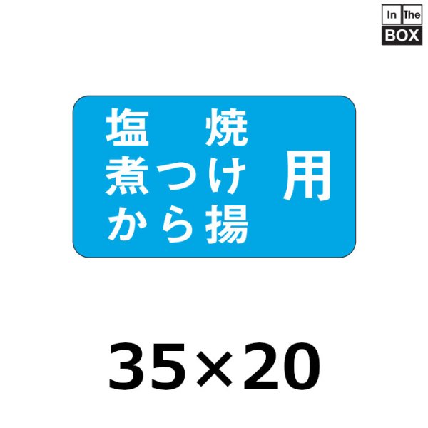 画像1: 送料無料・販促シール「塩焼　煮つけ　から揚げ用」35×20mm「1冊1000枚」 (1)