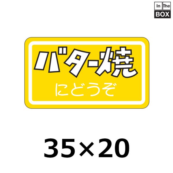 画像1: 送料無料・販促シール「バター焼にどうぞ」35×20mm「1冊1000枚」 (1)