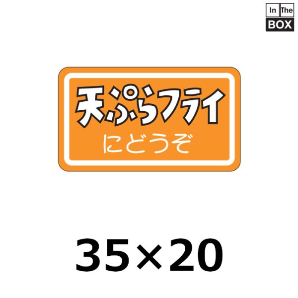画像1: 送料無料・販促シール「天ぷらフライにどうぞ」35×20mm「1冊1000枚」 (1)