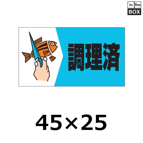 画像1: 送料無料・販促シール「調理済」45×25mm「1冊750枚」 (1)