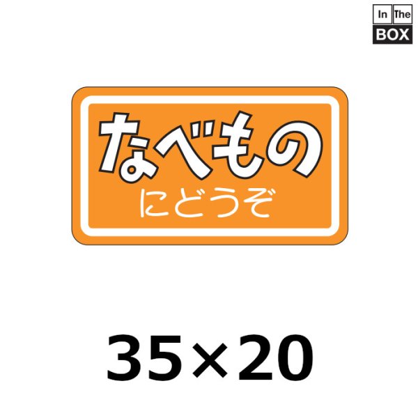 画像1: 送料無料・販促シール「なべものにどうぞ」35×20mm「1冊1000枚」 (1)