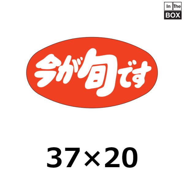 画像1: 送料無料・販促シール「今が旬です」37×20mm「1冊1000枚」 (1)