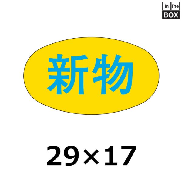 画像1: 送料無料・販促シール「新物」29×17mm「1冊1000枚」 (1)