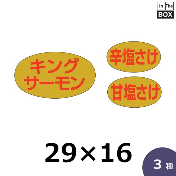 画像1: 送料無料・販促シール「キングサーモン」28×16mm「1冊1000枚」 (1)