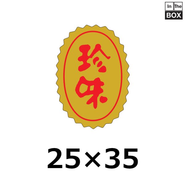 画像1: 送料無料・販促シール「珍味」25×35mm「1冊750枚」 (1)