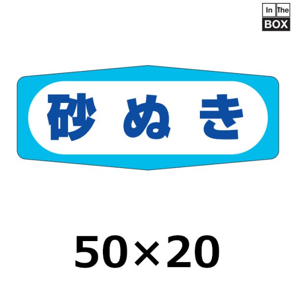 画像1: 送料無料・販促シール「砂ぬき」50×20mm「1冊1000枚」 (1)