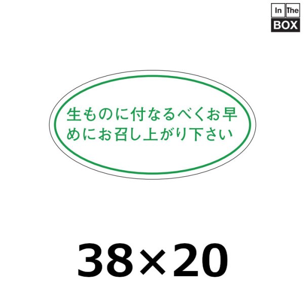 画像1: 送料無料・販促シール「生ものに付なるべくお早めにお召し上り下さい」36×19mm「1冊1000枚」 (1)