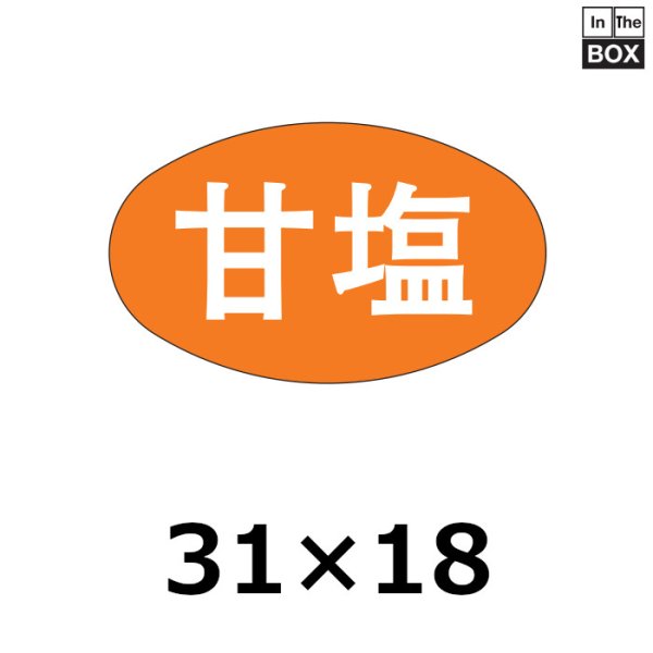 画像1: 送料無料・販促シール「甘塩」31×18mm「1冊1000枚」 (1)