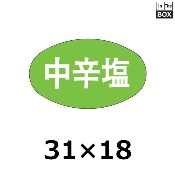 画像1: 送料無料・販促シール「中辛塩」31×18mm「1冊1000枚」 (1)