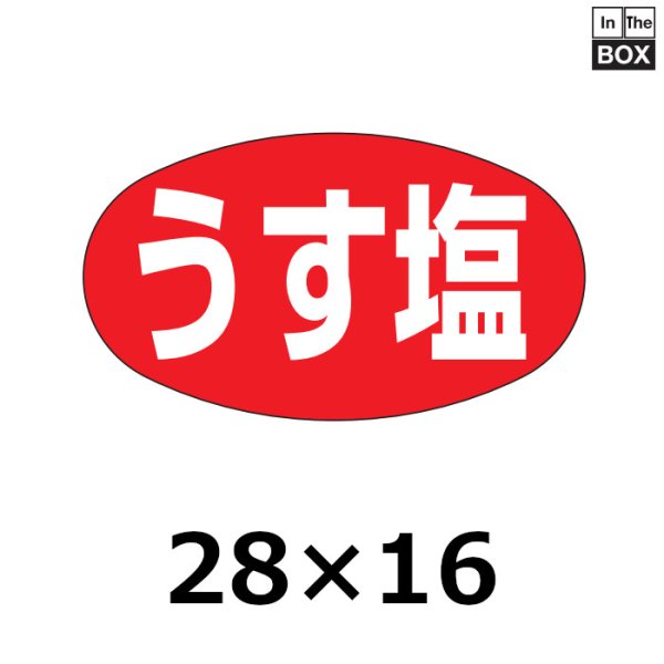 画像1: 送料無料・販促シール「うす塩」28×16mm「1冊1000枚」 (1)