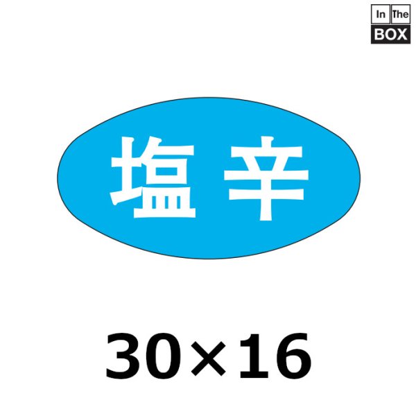 画像1: 送料無料・販促シール「塩辛」30×16mm「1冊1000枚」 (1)