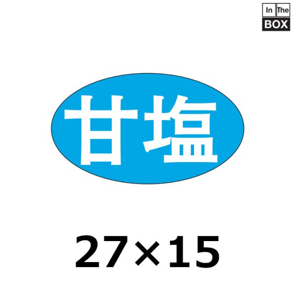 画像1: 送料無料・販促シール「甘塩」27×15mm「1冊1000枚」 (1)