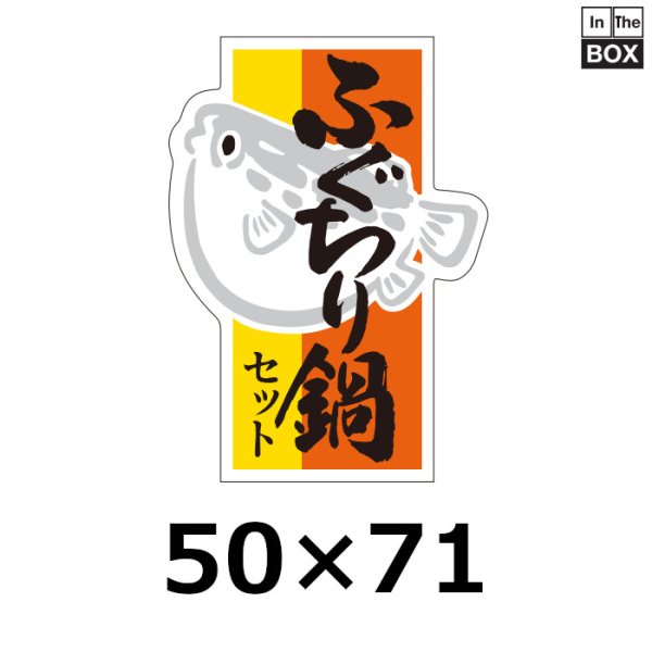 画像1: 送料無料・販促シール「ふぐちり鍋セット」50×71mm「1冊500枚」 (1)