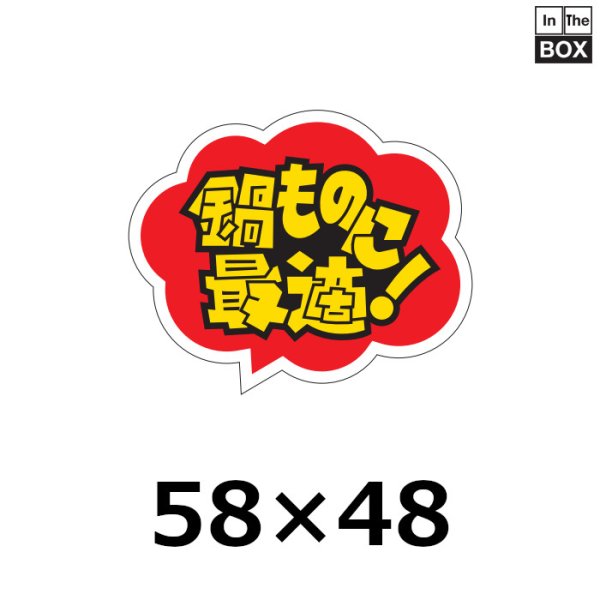 画像1: 送料無料・販促シール「鍋ものに最適！」51×46mm「1冊500枚」 (1)