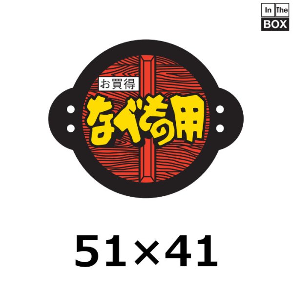 画像1: 送料無料・販促シール「お買得　なべもの用」50×41mm「1冊500枚」 (1)