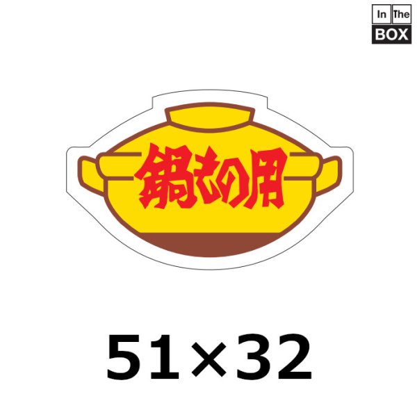 画像1: 送料無料・販促シール「鍋もの用」51×32mm「1冊500枚」 (1)