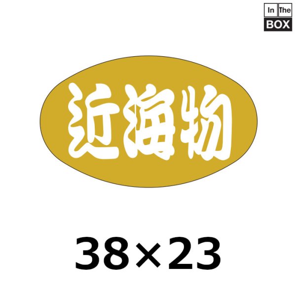 画像1: 送料無料・販促シール「近海物」38×23mm「1冊1,000枚」 (1)