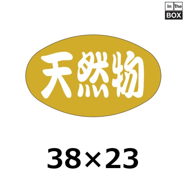 画像1: 送料無料・販促シール「天然物」38×23mm「1冊1000枚」 (1)