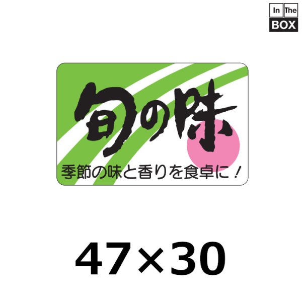 画像1: 送料無料・販促シール「旬の味　季節の味と香りを食卓に！」47×30mm「1冊500枚」 (1)