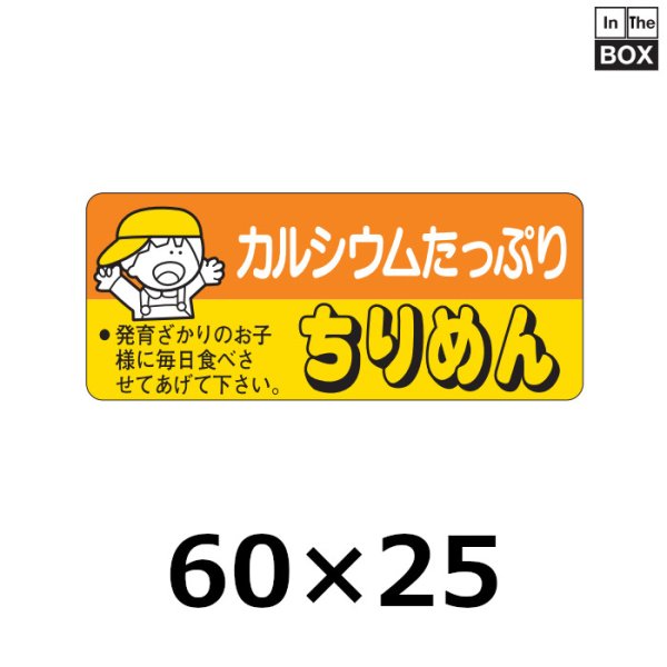 画像1: 送料無料・販促シール「カルシウムたっぷり　ちりめん」60×25mm「1冊500枚」 (1)