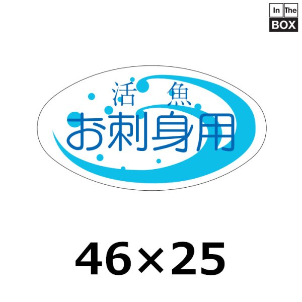 画像1: 送料無料・販促シール「活魚　お刺身用」46×25mm「1冊1000枚」 (1)