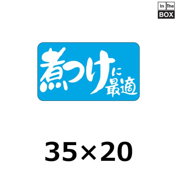 画像1: 送料無料・販促シール「煮つけに最適」35×20mm「1冊1000枚」 (1)