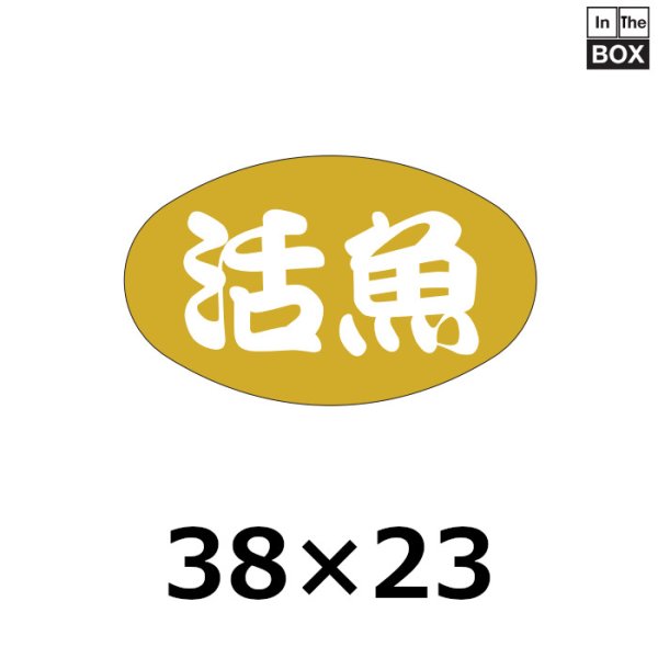 画像1: 送料無料・販促シール「活魚」38×23mm「1冊1000枚」 (1)