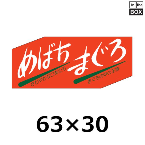 画像1: 送料無料・販促シール「めばちまぐろ」63×27mm「1冊500枚」 (1)