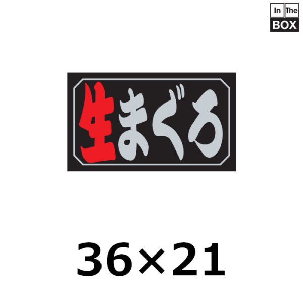 画像1: 送料無料・販促シール「生まぐろ」36×21mm「1冊1000枚」 (1)