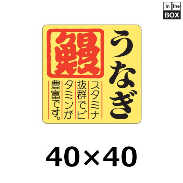 画像1: 送料無料・販促シール「うなぎ　鰻」40×40mm「1冊500枚」 (1)