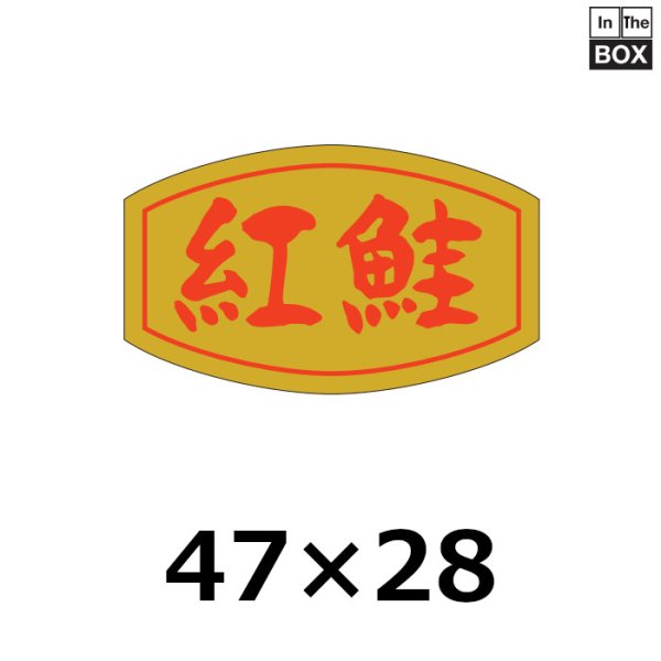 画像1: 送料無料・販促シール「紅鮭」46×28mm「1冊1000枚」 (1)