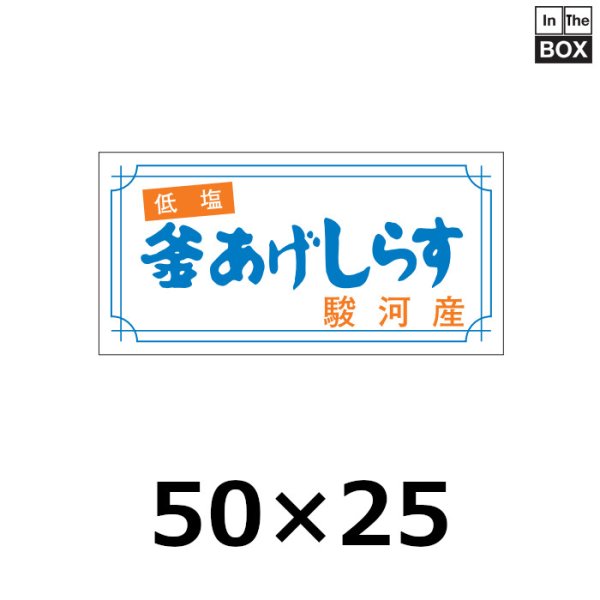 画像1: 送料無料・販促シール「釜あげしらす」50×25mm「1冊1000枚」 (1)