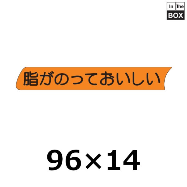 画像1: 送料無料・販促シール「脂がのっておいしい」96×14mm「1冊500枚」 (1)