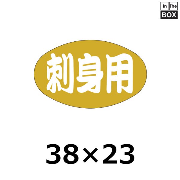 画像1: 送料無料・販促シール「刺身用」38×23mm「1冊1000枚」 (1)