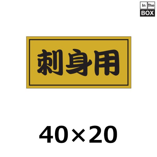 画像1: 送料無料・販促シール「刺身用」40×20mm「1冊1000枚」 (1)