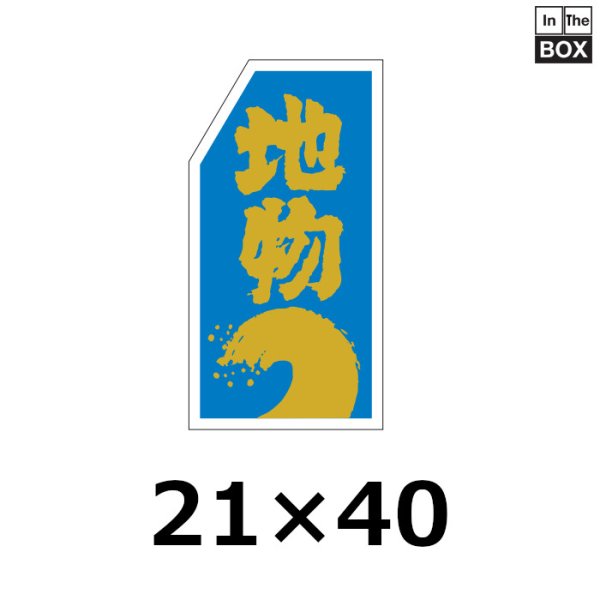 画像1: 送料無料・販促シール「地物」21×40mm「1冊1000枚」 (1)