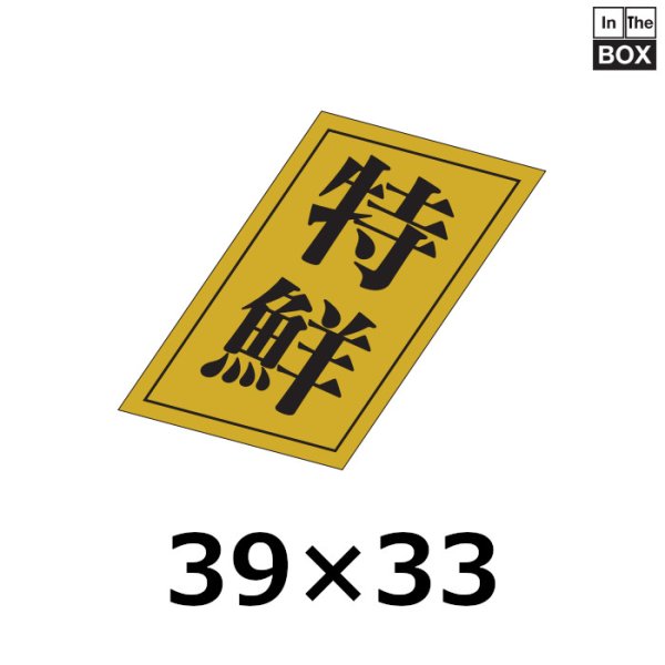 画像1: 送料無料・販促シール「特鮮」32×31mm「1冊1000枚」 (1)