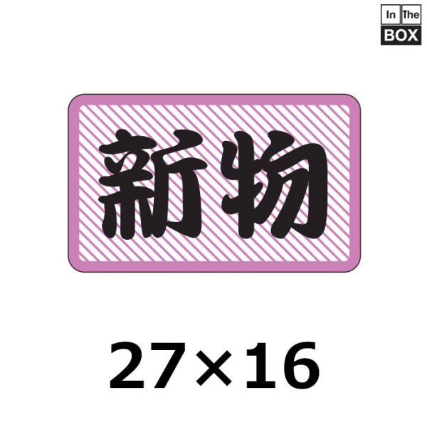 画像1: 送料無料・販促シール「新物」26×16mm「1冊1000枚」 (1)