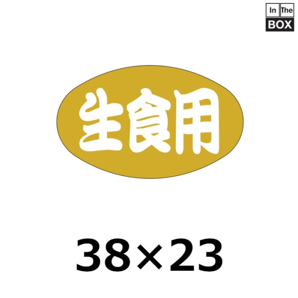 画像1: 送料無料・販促シール「生食用」38×23mm「1冊1000枚」 (1)