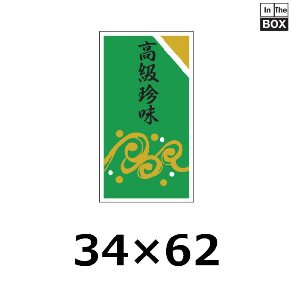 画像1: 送料無料・販促シール「高級珍味」34×62mm「1冊750枚」 (1)