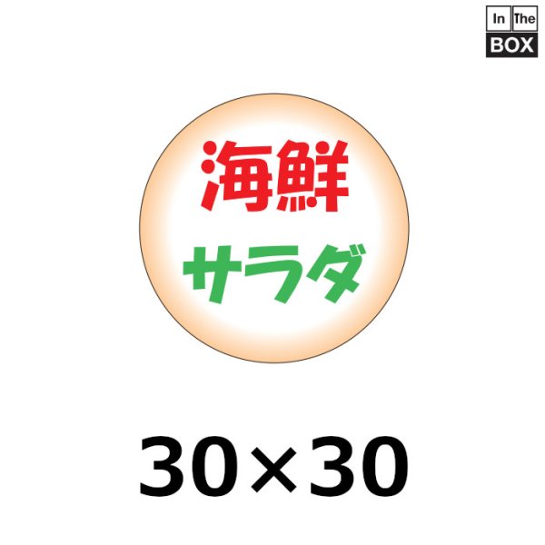 画像1: 送料無料・販促シール「海鮮サラダ」30×30mm「1冊500枚」 (1)