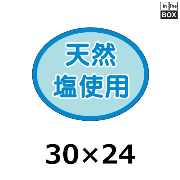 画像1: 送料無料・販促シール「天然塩使用」30×24mm「1冊1000枚」 (1)