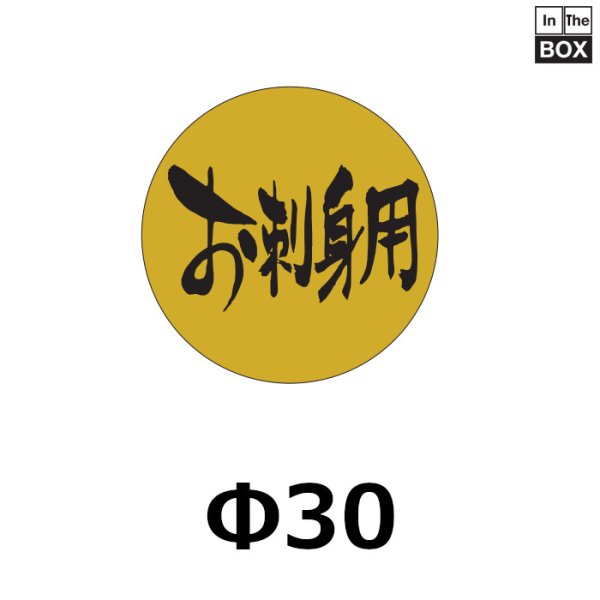 画像1: 送料無料・販促シール「お刺身用」30×30mm「1冊1000枚」 (1)