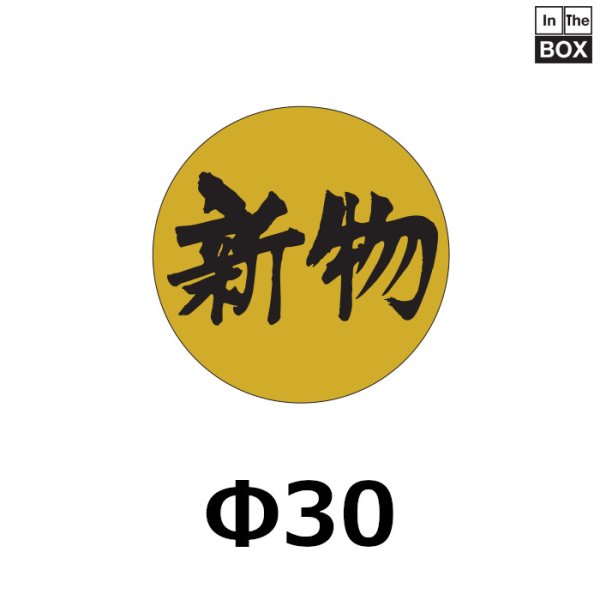 画像1: 送料無料・販促シール「新物」30×30mm「1冊1000枚」 (1)