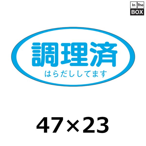 画像1: 送料無料・販促シール「調理済　はらだししてます」47×22mm「1冊1000枚」 (1)