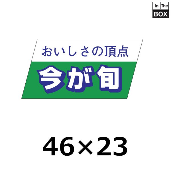 画像1: 送料無料・販促シール「おいしさの頂点　今が旬」46×22mm「1冊750枚」 (1)