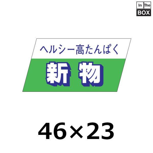 画像1: 送料無料・販促シール「ヘルシー高たんぱく　新物」46×22mm「1冊750枚」 (1)