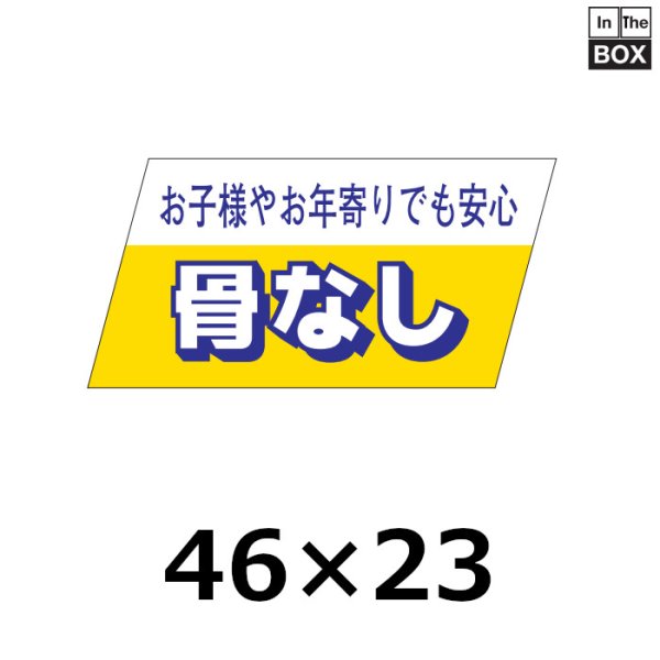 画像1: 送料無料・販促シール「お子様やお年寄りでも安心　骨なし」46×22mm「1冊750枚」 (1)